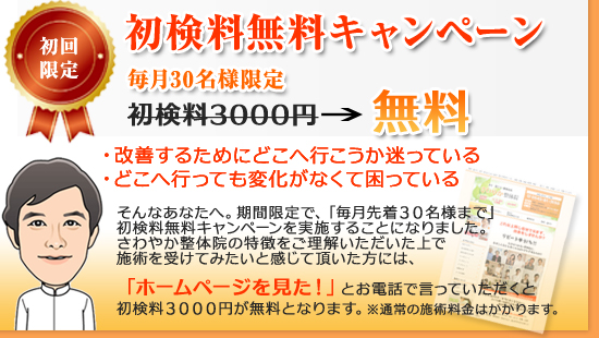 初検料1000円引きキャンペーン