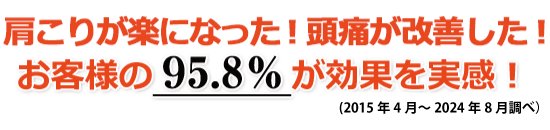 肩こりが改善した! 姿勢がよくなった!お客様の９5.8％が効果を実感！