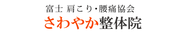 さわやか整体院