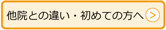 他院との違い・初めての方へ