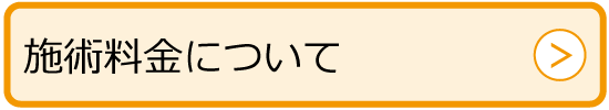 施術料金について