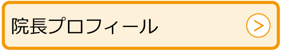 院長プロフィール
