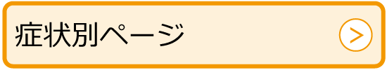 症状別ページ