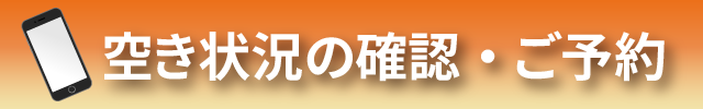 ご予約・お問い合わせ
